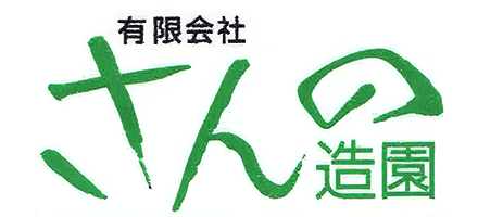 さんの造園ホームページ
